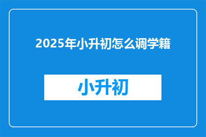 2025年小升初怎么调学籍