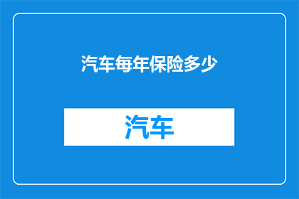 汽车每年保险多少