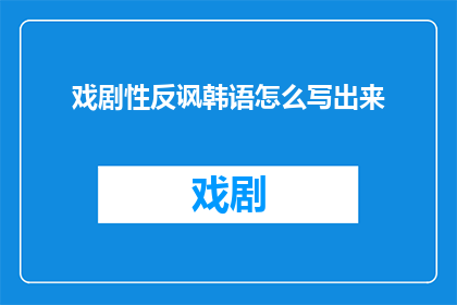 戏剧性反讽韩语怎么写出来
