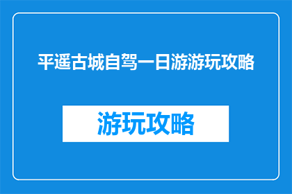 平遥古城自驾一日游游玩攻略