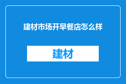 建材市场开早餐店怎么样