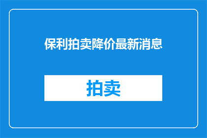 保利拍卖降价最新消息
