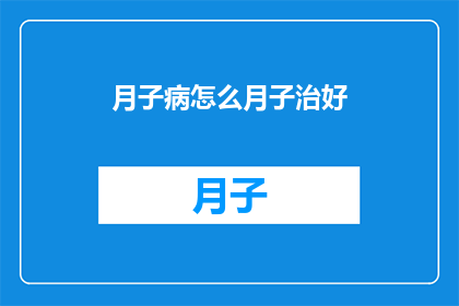 月子病怎么月子治好