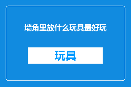墙角里放什么玩具最好玩