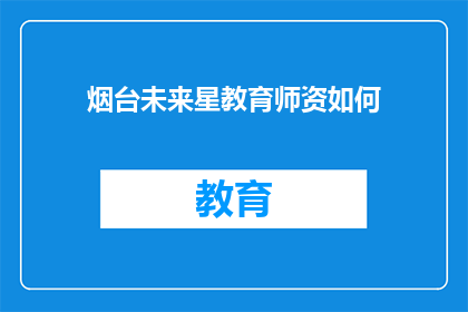 烟台未来星教育师资如何