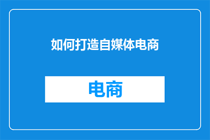 如何打造自媒体电商