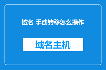 域名 手动转移怎么操作