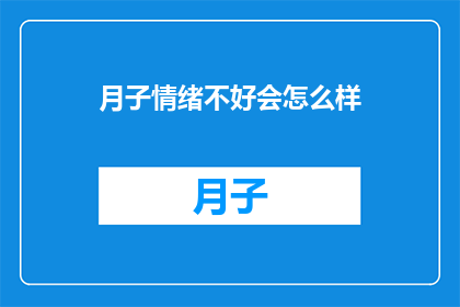 月子情绪不好会怎么样
