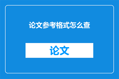 论文参考格式怎么查
