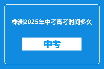 株洲2025年中考高考时间多久