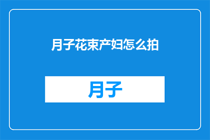 月子花束产妇怎么拍