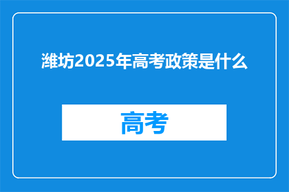 潍坊2025年高考政策是什么
