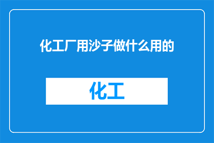 化工厂用沙子做什么用的