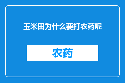 玉米田为什么要打农药呢