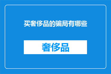 买奢侈品的骗局有哪些