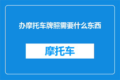 办摩托车牌照需要什么东西