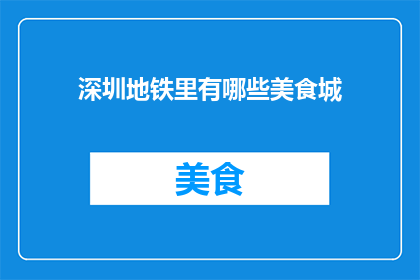 深圳地铁里有哪些美食城