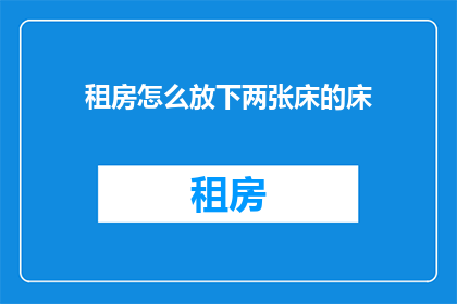 租房怎么放下两张床的床