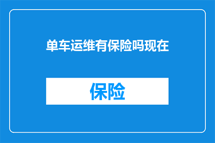 单车运维有保险吗现在