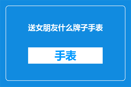 送女朋友什么牌子手表