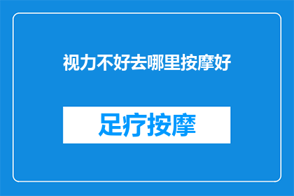 视力不好去哪里按摩好