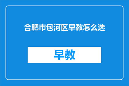 合肥市包河区早教怎么选