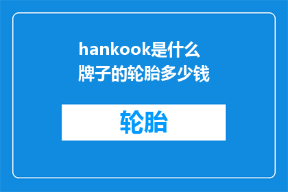 hankook是什么牌子的轮胎多少钱