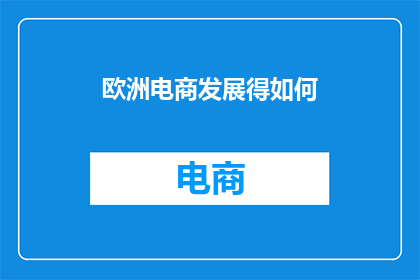 欧洲电商发展得如何