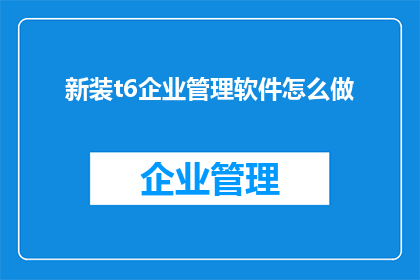 新装t6企业管理软件怎么做
