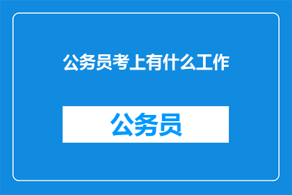 公务员考上有什么工作