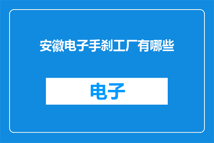 安徽电子手刹工厂有哪些