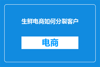生鲜电商如何分裂客户
