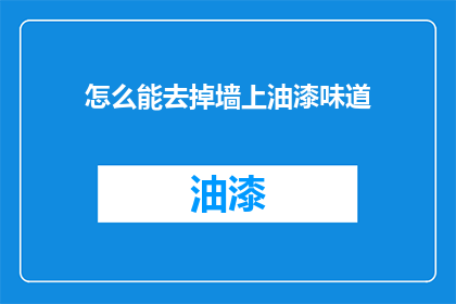怎么能去掉墙上油漆味道