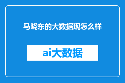 马晓东的大数据现怎么样