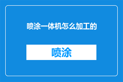 喷涂一体机怎么加工的