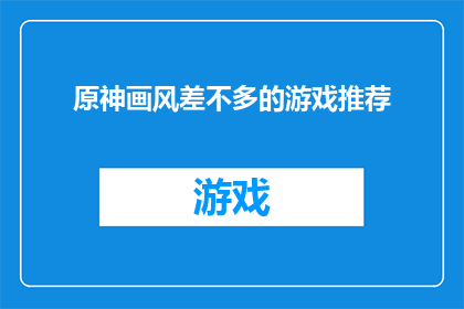 原神画风差不多的游戏推荐