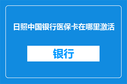 日照中国银行医保卡在哪里激活