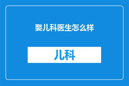 娶儿科医生怎么样