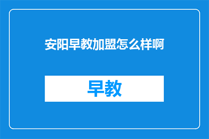 安阳早教加盟怎么样啊