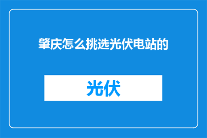 肇庆怎么挑选光伏电站的