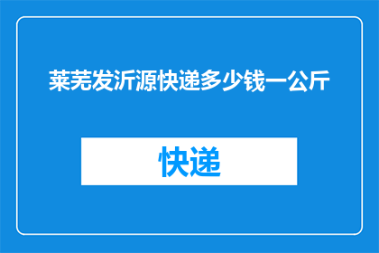 莱芜发沂源快递多少钱一公斤