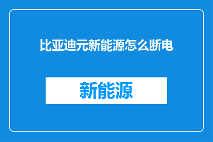 比亚迪元新能源怎么断电