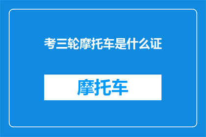 考三轮摩托车是什么证