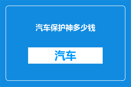 汽车保护神多少钱