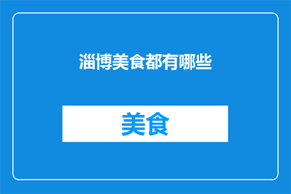 淄博美食都有哪些