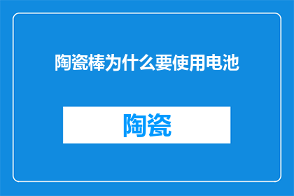 陶瓷棒为什么要使用电池