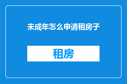 未成年怎么申请租房子