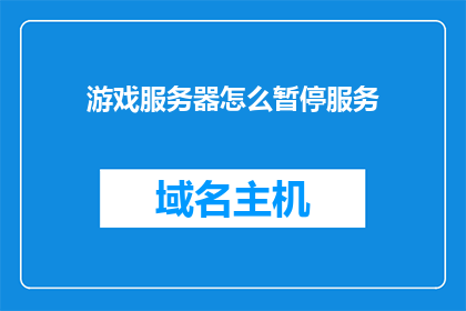 游戏服务器怎么暂停服务