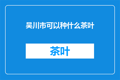 吴川市可以种什么茶叶