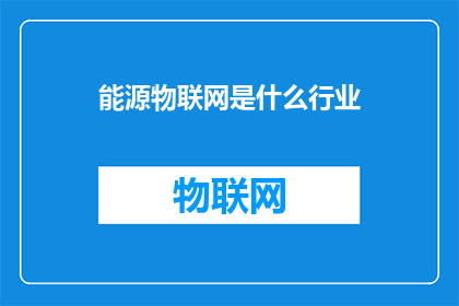 能源物联网是什么行业